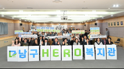 광주 남구, 지역밀착형 ‘히어로 복지관’ 출범