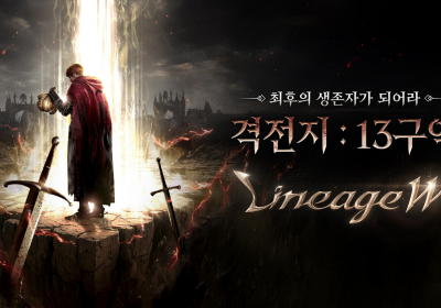 리니지W, ‘격전지 13구역’ 콘텐츠 업데이트
