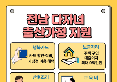 전남도, 다자녀 출산 장려 위한 맞춤형 지원 적극 나서