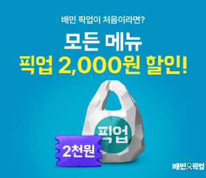 배달의민족, 5월 ‘픽업’ 프로모션 전개