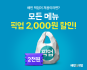 배달의민족, 5월 ‘픽업’ 프로모션 전개