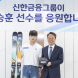 신한금융, '프리스타일 스키 금메달' 이승훈과 후원 계약