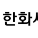 한화세미텍, '차세대 반도체 장비 개발' 조직 개편