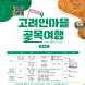 “광주 속 중앙아시아…고려인마을로 오세요”