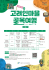“광주 속 중앙아시아…고려인마을로 오세요”