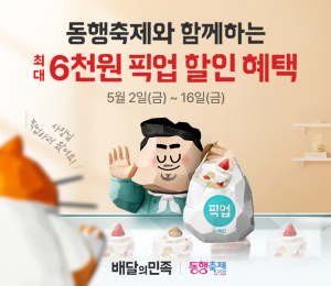 배달의민족, 동행축제 동참해 소상공인 판로 지원
