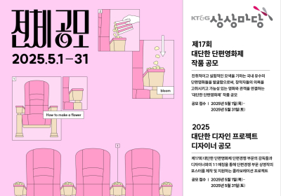 KT&G 상상마당, ‘제17회 대단한 단편영화제’ 출품작 공모