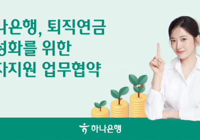 하나은행, 고용부·신보와 ‘퇴직연금 활성화’ 업무협약