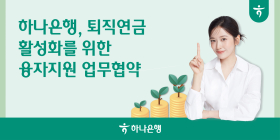하나은행, 고용부·신보와 ‘퇴직연금 활성화’ 업무협약
