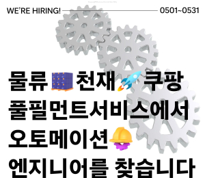 쿠팡풀필먼트서비스, 오토메이션 엔지니어 250명 공채