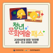 전남도, 청년문화예술패스 발급 증가율 전국 최고