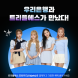 우리은행, K-POP 트리플에스와 콜라보 이벤트