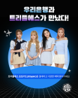 우리은행, K-POP 트리플에스와 콜라보 이벤트