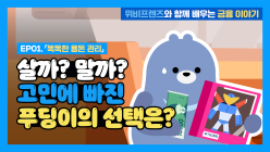 우리은행, '위비프렌즈 활용' 어린이 금융교육 콘텐츠 선봬