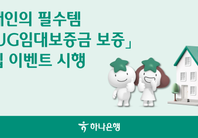 하나은행, 'HUG 임대보증금보증' 가입 이벤트