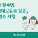 하나은행, 'HUG 임대보증금보증' 가입 이벤트