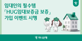 하나은행, 'HUG 임대보증금보증' 가입 이벤트