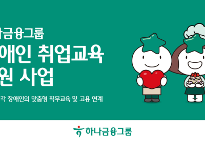 하나금융, 발달‧청각 장애인 취업교육‧고용연계 지원