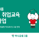 하나금융, 발달‧청각 장애인 취업교육‧고용연계 지원