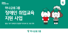 하나금융, 발달‧청각 장애인 취업교육‧고용연계 지원