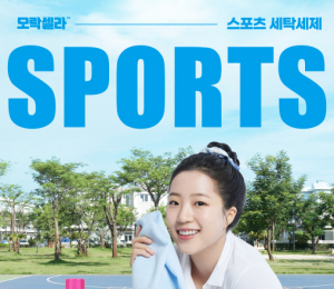 LG생활건강, ’피지 모락셀라 스포츠 세제’ 출시