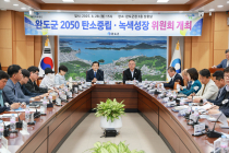 완도군, 탄소중립·녹색성장 5개 분야 기본계획 수립