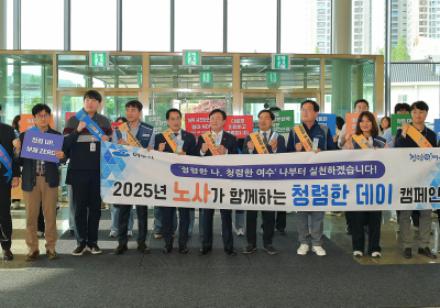 여수시, 공무원노동조합와 ‘청렴한 데이’ 캠페인