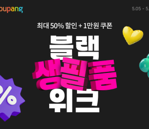 쿠팡, 5월 블랙생필품위크 진행