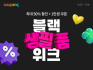 쿠팡, 5월 블랙생필품위크 진행