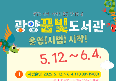 광양 꿈빛도서관 오는 12일부터 시범 운영