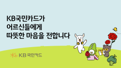 KB국민카드, 어버이날 맞아 독거노인에 사랑 전해