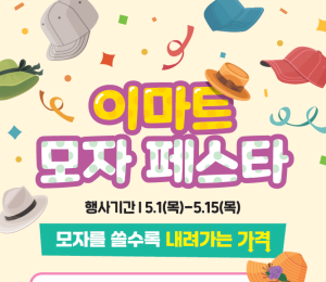 이마트, 역대 최초 ‘모자 페스타’ 개최