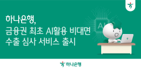 하나은행, '비대면 AI 수출환어음매입 심사' 서비스 시행
