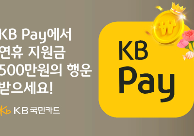 KB국민카드, 가정의달 맞아 '연휴 지원금' 이벤트
