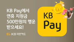 KB국민카드, 가정의달 맞아 '연휴 지원금' 이벤트