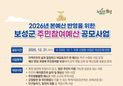 보성군, 주민참여예산 제안 사업 연중 상시 접수