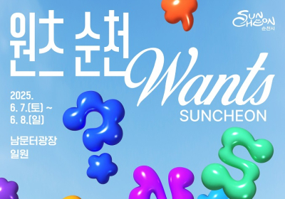 ‘원츠(Wants) 순천’ 6월7일부터 이틀간 개최