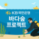KB국민은행, '바다숲' 3만 제곱미터 조성한다