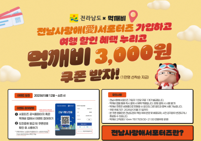전남도, 공공배달앱 ‘먹깨비’와 가입자 할인 이벤트