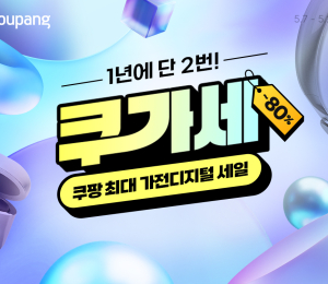 쿠팡, 가전·디지털 할인전 ‘쿠가세’ 진행