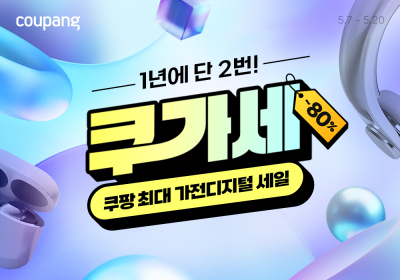 쿠팡, 가전·디지털 할인전 ‘쿠가세’ 진행