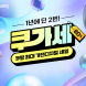 쿠팡, 가전·디지털 할인전 ‘쿠가세’ 진행