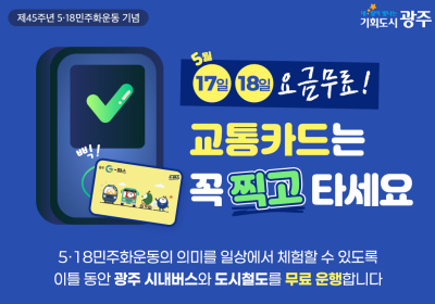 광주시, 17~18일 ‘대중교통 무료’ 운행