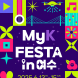 ‘MyK FESTA in 여수’ 6월 13~15일 열린다