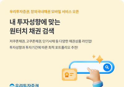 우리투자증권, 장외국내채권 모바일 서비스 오픈