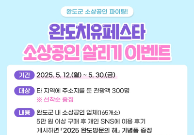 완도군, '소상공인 살리기' 이벤트 진행