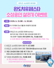완도군, '소상공인 살리기' 이벤트 진행
