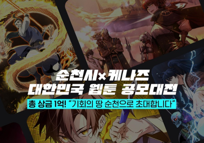 순천시, 2025 웹툰·애니메이션 어워즈 개최