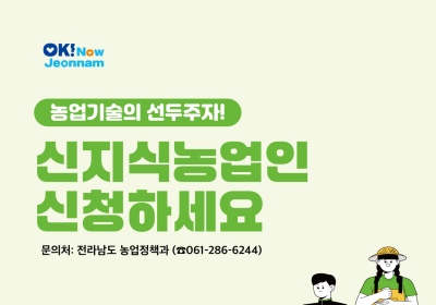 전남도, 농업기술 혁신·선도 ‘신지식농업인’ 모집