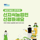 전남도, 농업기술 혁신·선도 ‘신지식농업인’ 모집